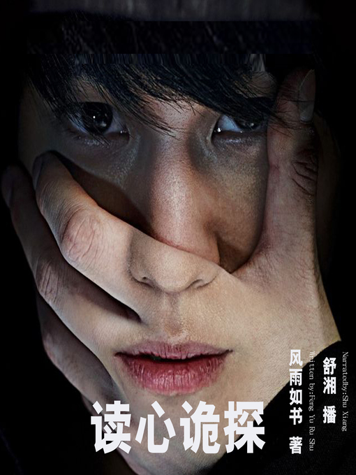 Title details for 读心诡探 by 风雨如书 - Available